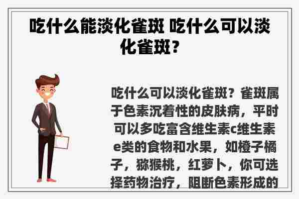 吃什么能淡化雀斑 吃什么可以淡化雀斑？